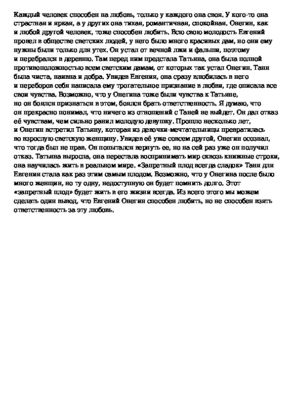 Почему счастье татьяны и онегина. Первая любовь сочинение. Сочинение на тему способен ли Онегин любить. Проблема счастья в романе Евгений Онегин. Любовь к жизни сочинение.