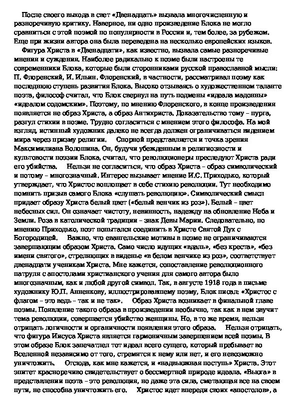 Изображение мирового пожара неоднозначность финала образ христа в поэме блока двенадцать