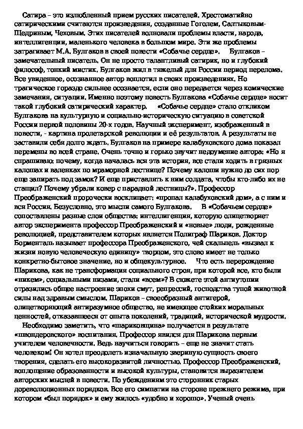 Сатирическое изображение действительности в повести собачье сердце