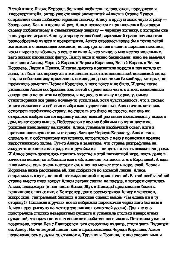 Сочинение про алису в стране чудес. Сочинение Алиса в стране чудес. Сочинение на тему Алиса в стране чудес. Краткий пересказ Алиса в Зазеркалье. Краткое содержание сказки Алиса в Зазеркалье.