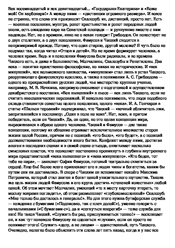 Век нынешний горе от ума сочинение. Горе от ума век нынешний и век минувший сочинение. Сочинение Грибоедов горе от ума век нынешний век минувший. Сочинение по картине Грибоедова горе от ума век нынешний век минувший. Сочинение век нынешний век минующий горе от ума.