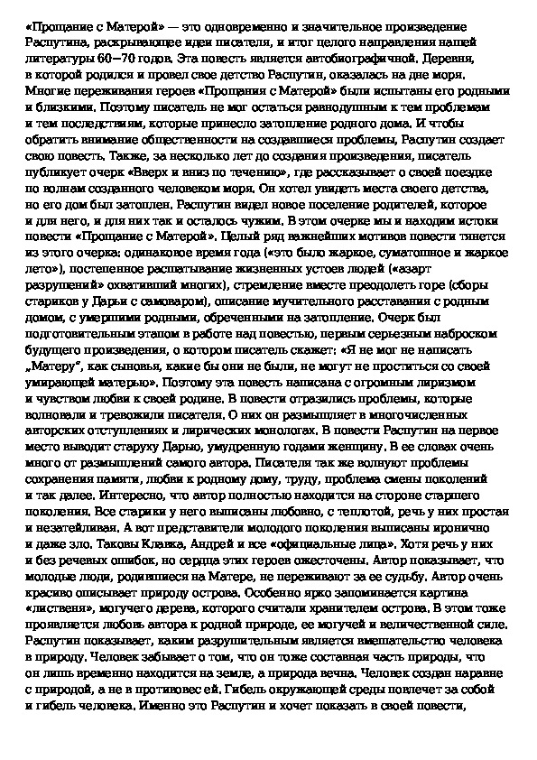 Распутин сочинение егэ 2024. Прощание с Матерой Аргументы.