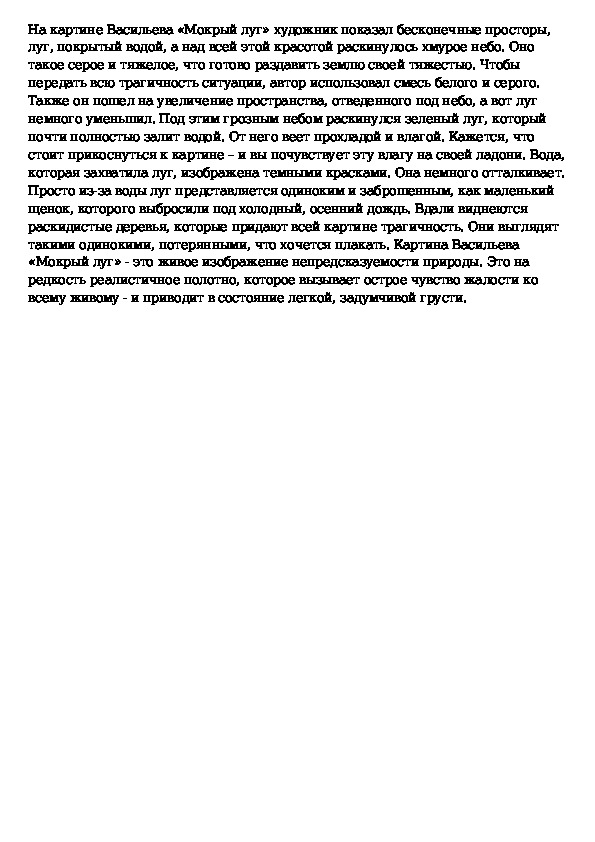 Сочинение по картине мокрая. Сочинение описание картины Васильева мокрый луг. Сочинение по картине мокрый луг 5 класс. Изложение ф Васильев мокрый луг. Сочинение по картине Васильева мокрый луг 8 класс.