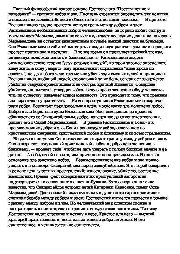 Сочинение преступление и наказание ошибки преступление. Проблема добра и зла в романе преступление. Проблема добра и зла в романе преступление и наказание.