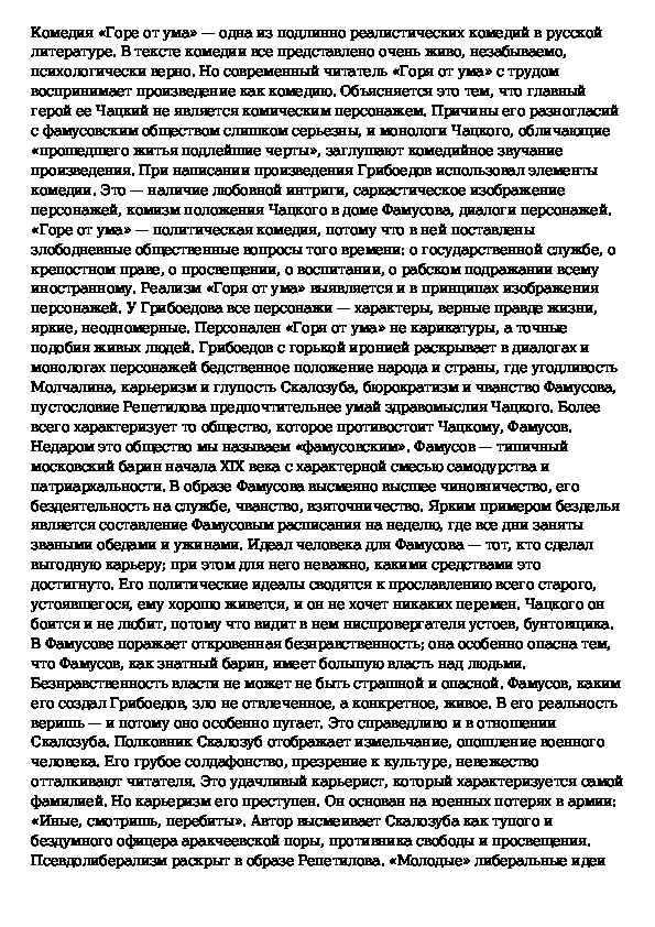 Сочинение горе от ума по плану. Темы сочинений по литературе горе от ума 9. Сочинение на тему горе от ума. Сочинение на тему горе от ума 9 класс. Сочинение по комедии горе от ума 9 класс заключение.