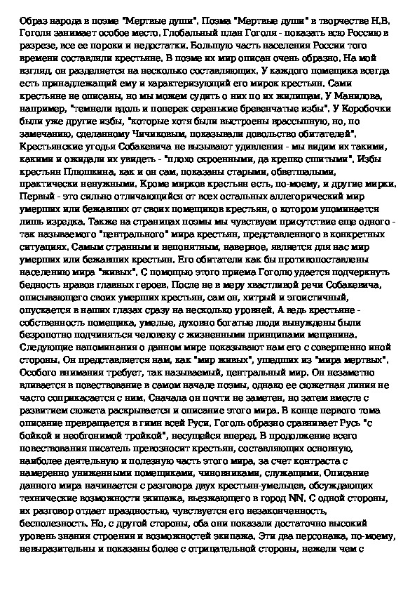 8 глава гоголь мертвые души краткое содержание. Сочинение на тему образы крестьян в поэме мертвые души. Темы сочинений по поэме мертвые души 9 класс. Сочинение на тему читая Гоголя мёртвые.