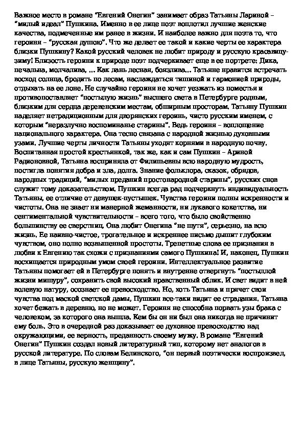 Сочинение по роману а с пушкина евгений онегин 9 класс по плану