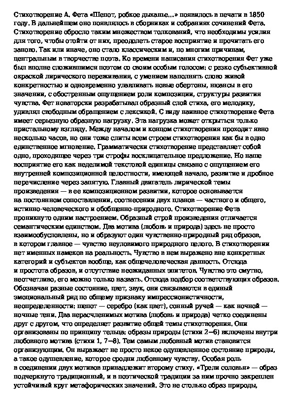 Анализ стихотворения фета шепот робкое дыхание. Афанасий Афанасьевич Фет шепот робкое дыхание. Любимое стихотворение Фета сочинение. Стихотворение блока Россия восприятие истолкование оценка. Анализ стихотворения Фета шепот.