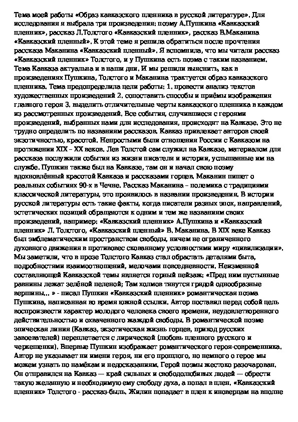 Сочинение на тему кавказский пленник класс. Сочинение кавказский пленник. Сочинени 