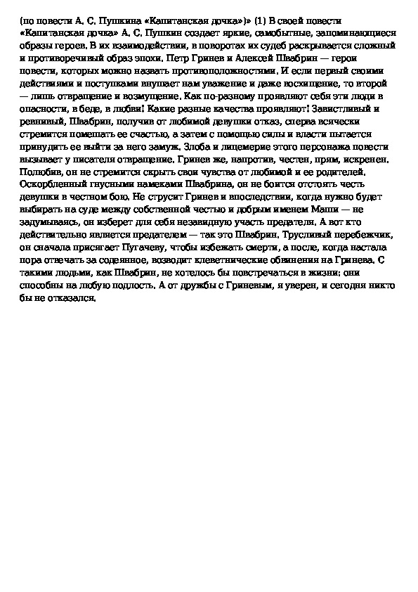 Сочинение на тему капитанская дочка швабрин. Сравнительная характеристика Гринева и Швабрина сочинение.