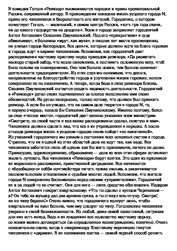 Сочинение ревизор кратко и понятно самое. Темы сочинений по комедии Ревизор. Сочинение Ревизор Гоголь.