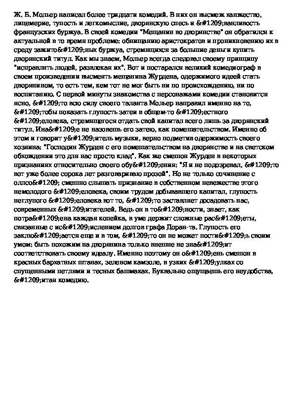 Всегда ли господин журден только смешон вызывает. Господин Журден Мещанин во дворянстве. Смешон ли господин Журден сочинение 8 класс план сочинения. Мещанин во дворянстве краткое содержание по действиям. Характеристика госпожи Журден Мещанин во дворянстве.