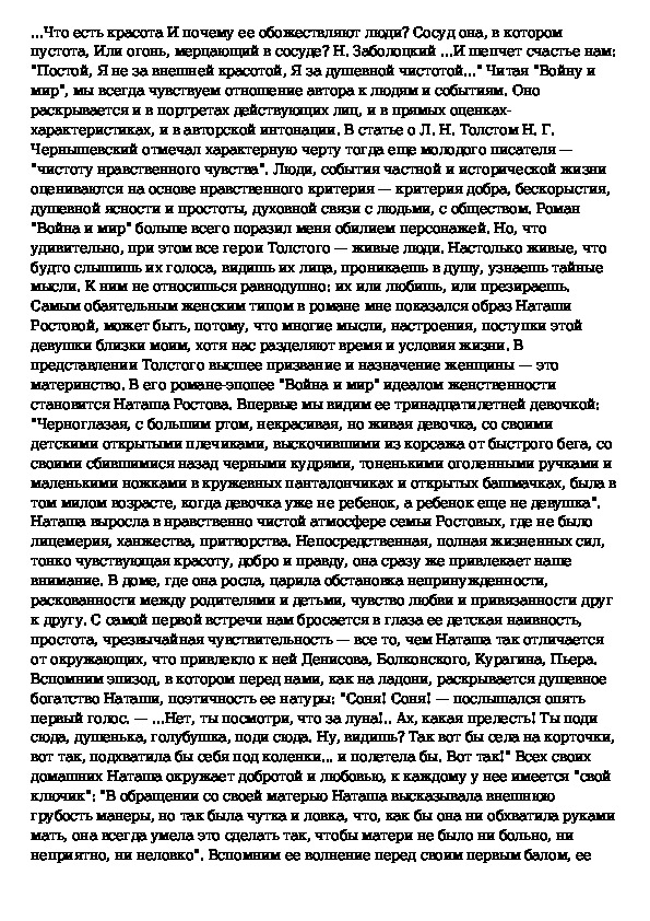 Почему наташа ростова идеал женщины по толстому. Сочинение про Ростов. Эссе Ростов. Наташа Ростова на пути к счастью сочинение.