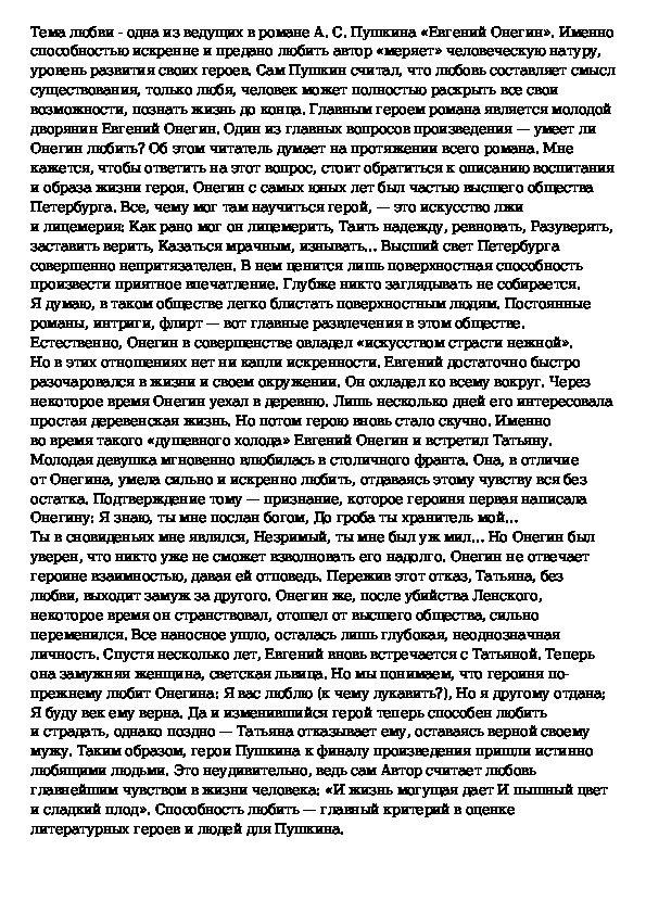 Любовь татьяны к онегину сочинение. Сочинение по произведению Евгения Онегин. Сочинение Евгений Онегин. Сочинение на тему Евгений Онегин. Тема любви в романе Евгений Онегин сочинение.