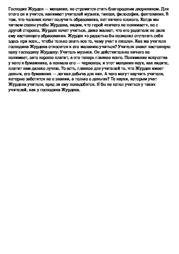 Всегда ли господин журден только смешон вызывает. Характеристика господина Журдена кратко. Характеристика господина Журдена Мещанин во дворянстве. Характеристика господина Журдена Мещанин. Характеристика Журдена Мещанин во дворянстве.