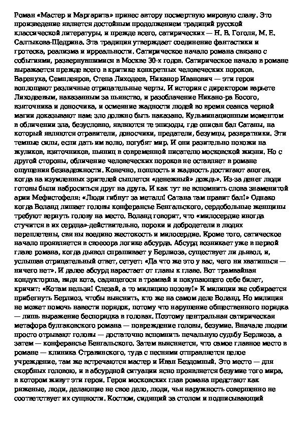 Примеры сатирического изображения москвичей в романе мастер и маргарита