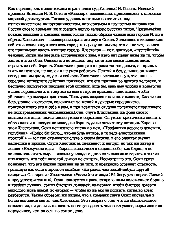 Сочинение ревизор город. Сочинение по комедии Ревизор 8 класс образ Хлестакова. Сочинение образ Хлестакова в комедии. Сочинение на тему образ Хлестакова в комедии Ревизор. Сочинение Хлестаков в комедии Ревизор.