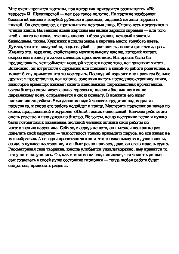 Сочинение по картине и шевандронова на террасе 8 класс по русскому языку