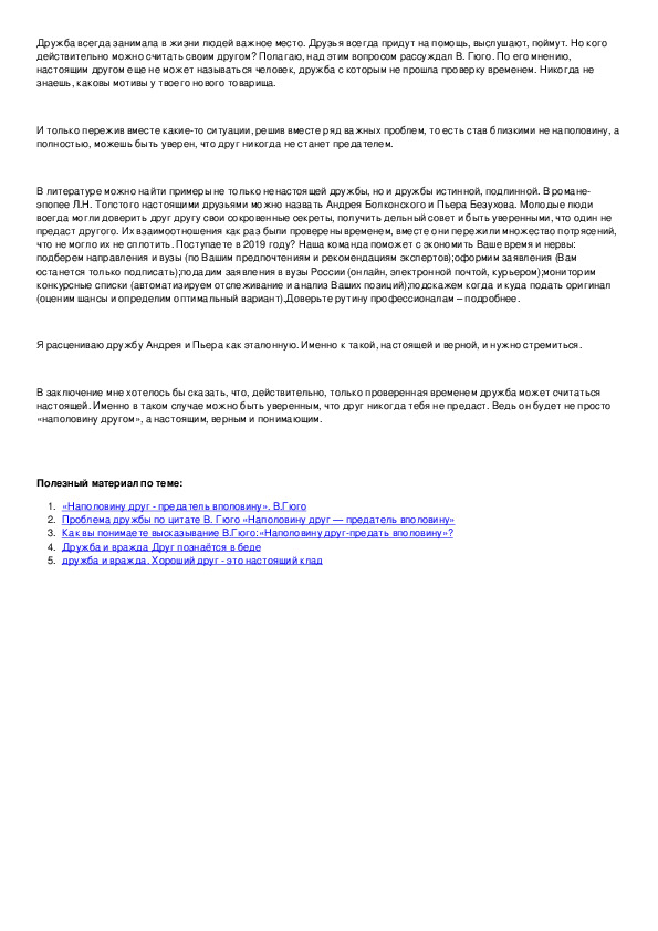 Дружба пьера и андрея. Дружба Пьера и Андрея сочинение. Кого можно назвать верным другом итоговое сочинение. Дружба Пьера и Андрея сочинение краткое. Пример дружбы Пьера и Андрея.