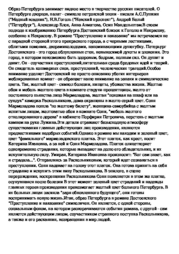 Достоевский сочинение. Образ Петербурга в романе преступление и наказание сочинение. Петербург Достоевского в романе преступление и наказание сочинение. Образ Петербурга в романе преступление и наказание сочинение 10 класс. Темы сочинений к роману преступление и наказание.