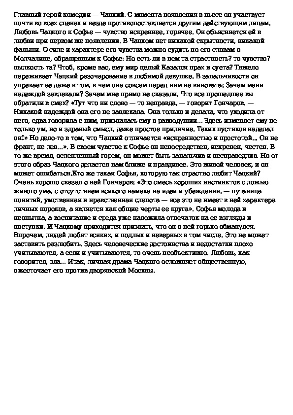 Горе от ума любовь софьи. Сочинение на тему Чацкий и Софья. Мое отношение к Чацкому сочинение.