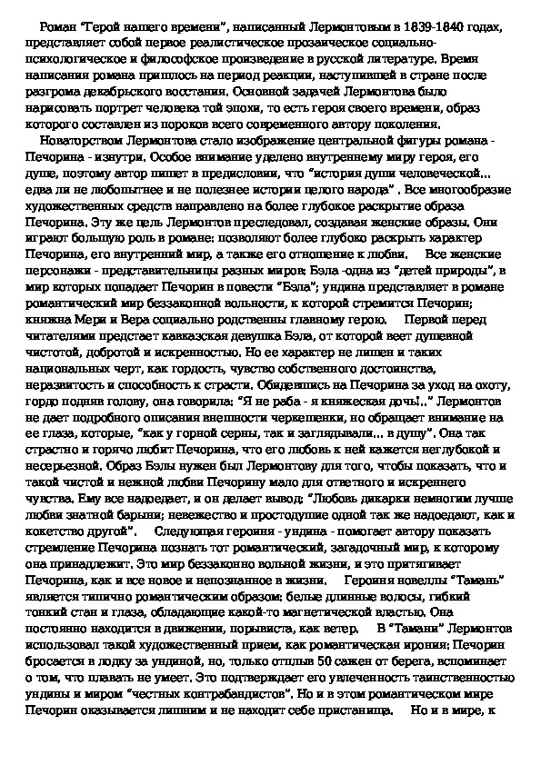 Кто он герой нашего времени сочинение. Женские образы в романе Печорина. Женские образы в романе м. ю. Лермонтова "герой нашего времени". Роль женских образов в раскрытии образа Печорина.