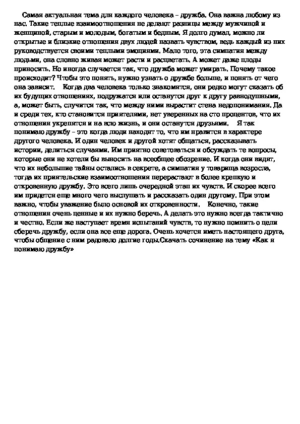 Кого можно считать настоящим другом 13.3 сочинение. Сочинение на тему кого я считаю настоящим другом.