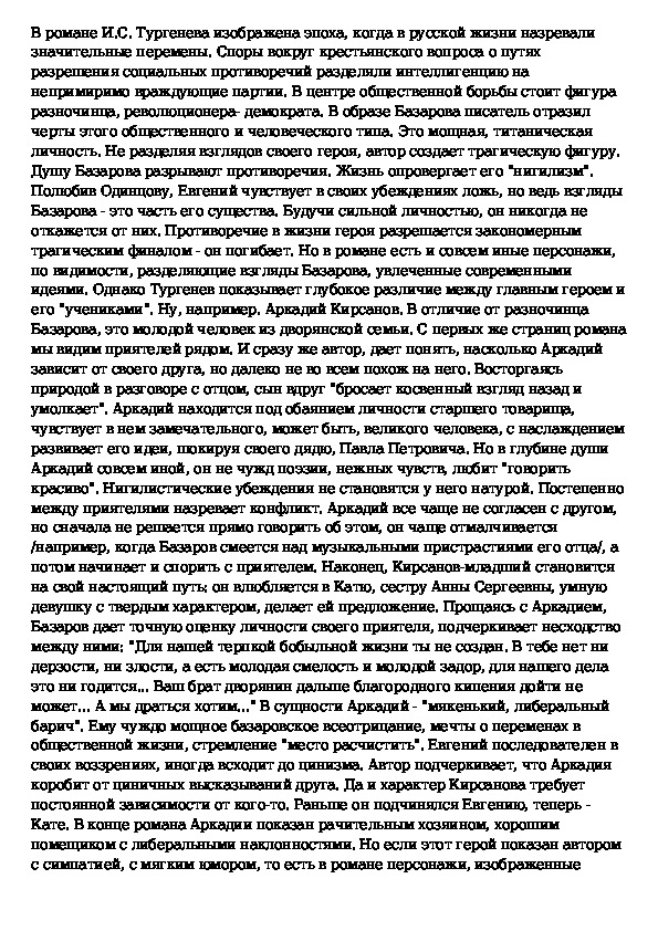 Общественные взгляды тургенева. Базаров сочинение. Образ Базарова сочинение. Базаров лицо трагическое сочинение. Одинок ли Базаров.