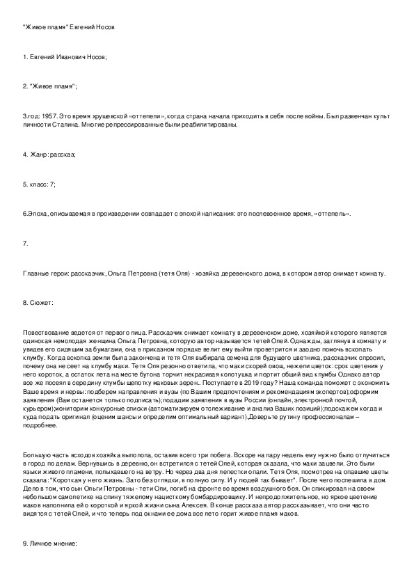 Анализ рассказа живое пламя носова 7 класс по плану