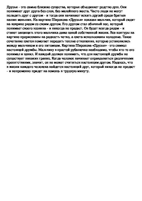 Сочинение от имени мальчика по картине широкова друзья 7 класс от