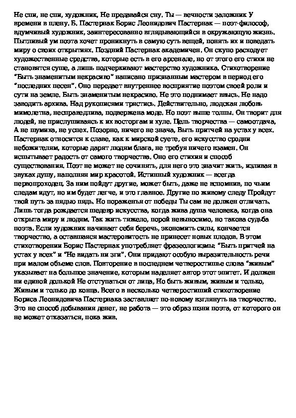 Быть знаменитым анализ. Быть знаменитым некрасиво Пастернак анализ. Анализ стихотворения быть знаменитым некрасиво Пастернак. Стихотворение Пастернака быть знаменитым некрасиво. Быть знаменитым некрасиво анализ стихотворения.