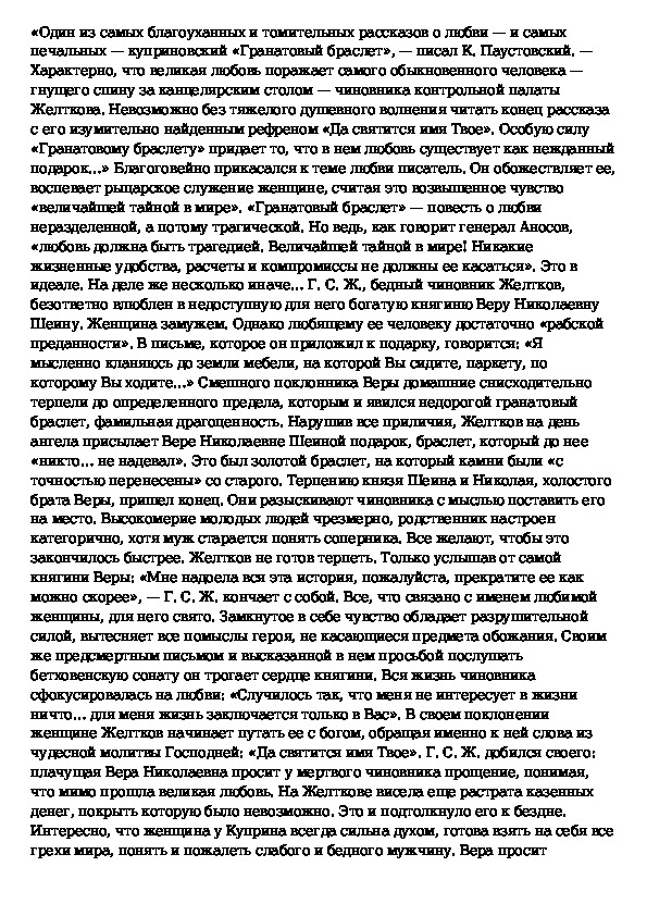 Куприн гранатовый браслет очень краткое содержание. Гранатовый браслет сочинение тема любви. Сочинение гранатовый браслет Куприн. Гранатовый браслет темы сочинений. Тема трагической любви в творчестве Куприна сочинение.