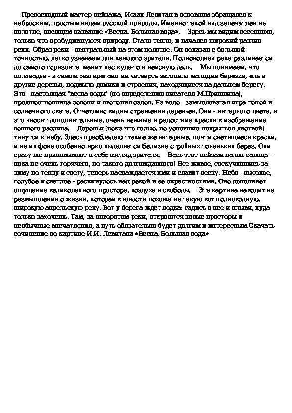 Когда была написана картина левитана весна большая вода