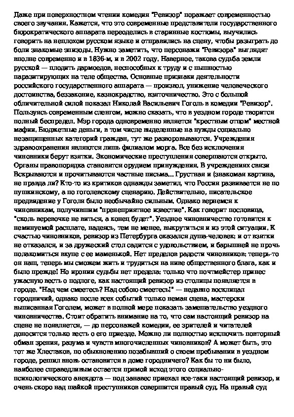 Характеристика одного из героев ревизор сочинение. Сочинение по комедии Ревизор кратко. Сочинение на тему смешное и грустное в комедии Ревизор. Сочинение по комедии Гоголя Ревизор. Смешное и грустное в комедии Гоголя Ревизор сочинение.