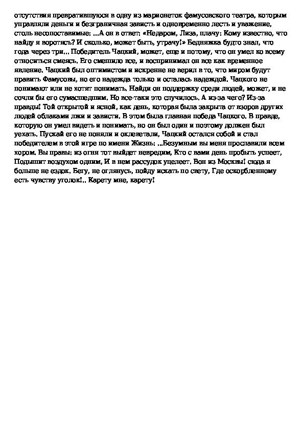 Горе от ума чацкий победитель или побежденный. Чацкий победитель или побежденный. Чацкий победитель или побежденный сочинение. Сочинение на тему Чацкий жертва или победитель. Сочинение рассуждение на тему Чацкий победитель или побежденный.