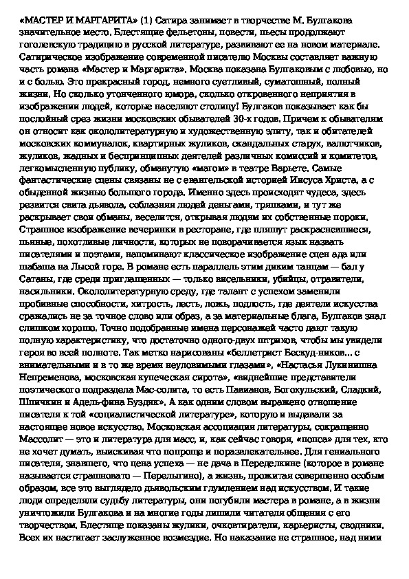 Примеры сатирического изображения москвичей в романе мастер и маргарита