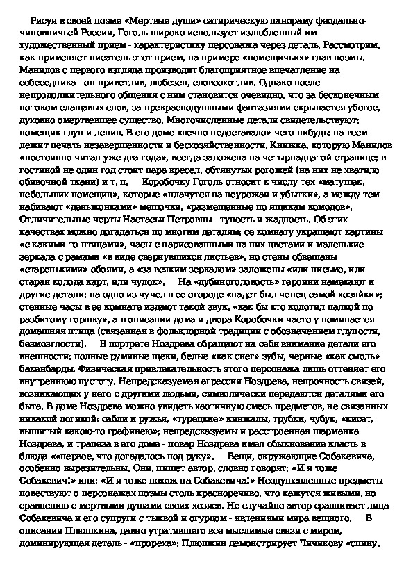 Роль деталей в поэме мертвые души. Художественная деталь мертвые души.