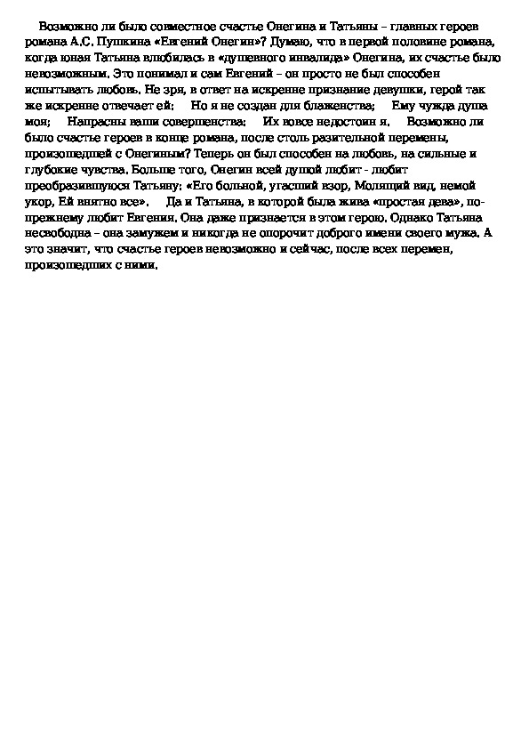 Счастье онегина. Возможно ли было счастье Онегина и Татьяны. Сочинение на тему счастье Онегина и Татьяны. Счастье для Евгения Онегина. Сочинение на тему было ли возможно счастье Татьяны и Онегина.