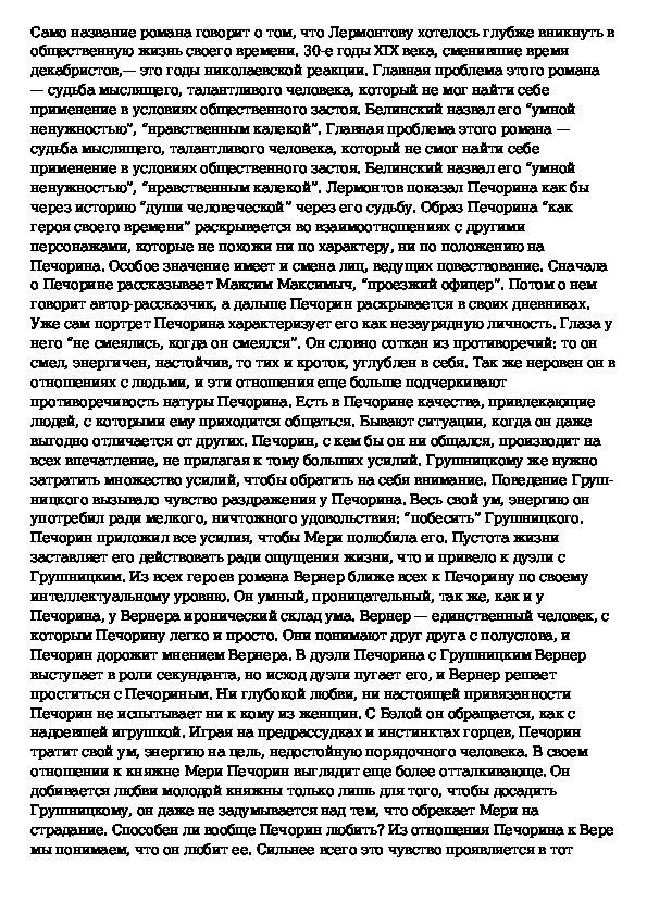 Характеристика печорина в романе сочинение. Печорин герой своего времени сочинение. Сочинению на тему Пичёрину. «Печорин – герой своего времени?» Cjxbytybt. Сочинение на тему Печорин герой своего времени.