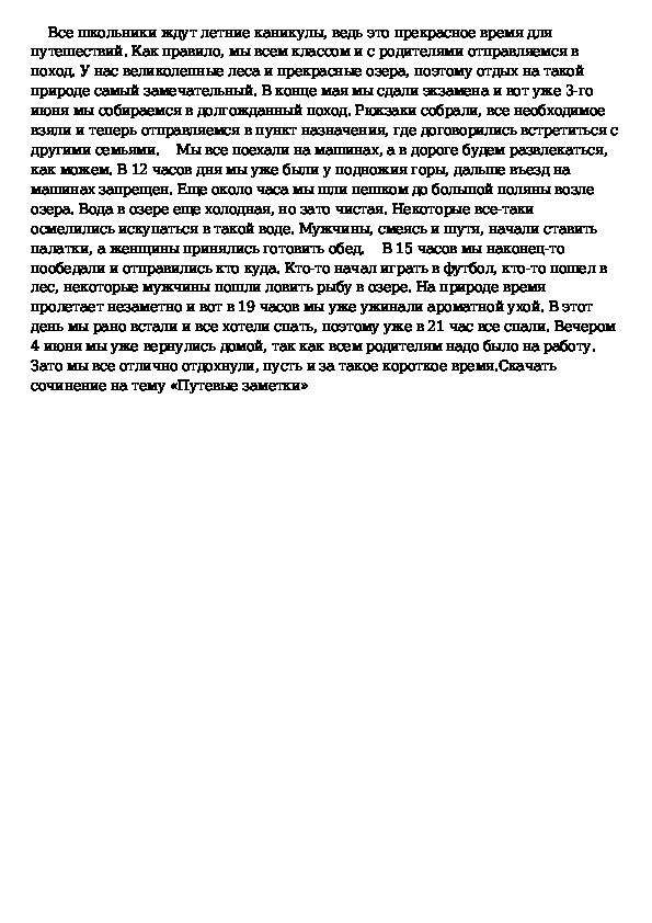 Текст в стиле путевые заметки. Сочинение. Сочинение на тему. Путевые заметки сочинение. Сочинение в жанре путевых заметок.