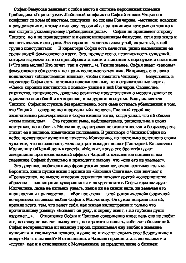 Критический этюд конспект. Образ Софьи в комедии горе от ума сочинение. Сочинение на тему мильон терзаний Софьи Фамусовой. Сочинение на тему мильон терзаний Чацкого. Мильон терзаний конспект.