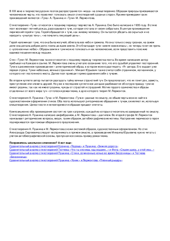 Небо заволокло тучами сочинение егэ. Сочинение туча Пушкин на тему. Сравнение стихотворений туча Пушкина и Лермонтова. Анализ стихотворения туча Пушкина лирический герой.