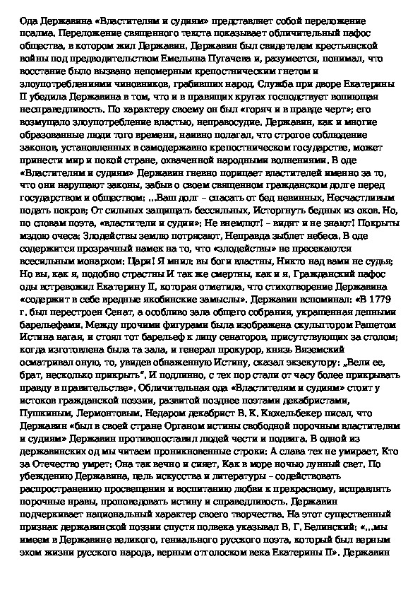 Державин властителям и судиям анализ. Г.Р.Державин. "Властителям и судиям", "памятник". Сочинение анализ на тему памятника Державина. Ода властителям и судиям Державин. Г.Р. Державин. Стихотворения: «памятник»* «властителям и судиям».