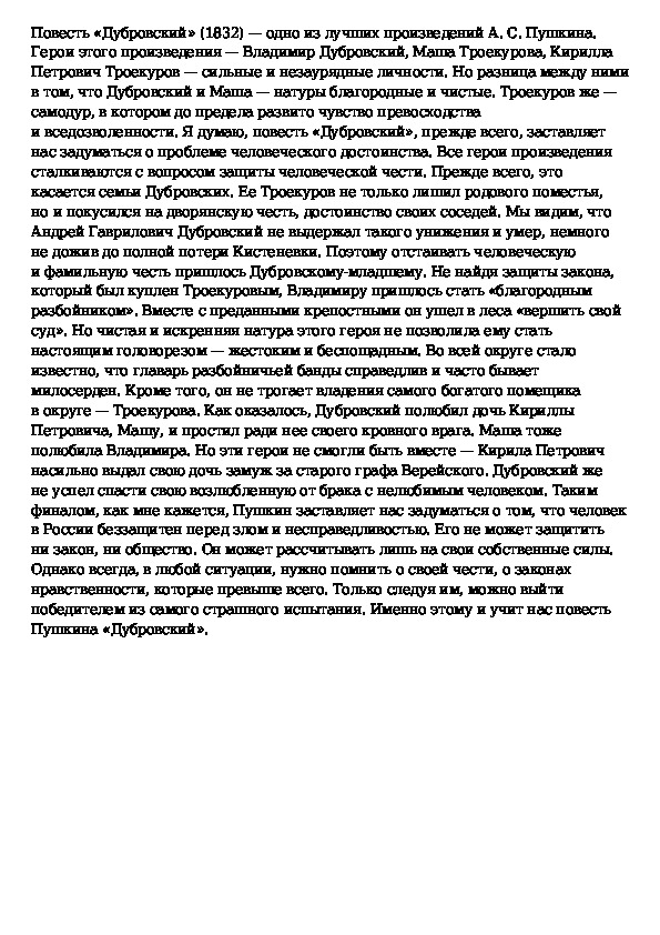 План сочинения история жизни владимира дубровского. Сочинение на тему 