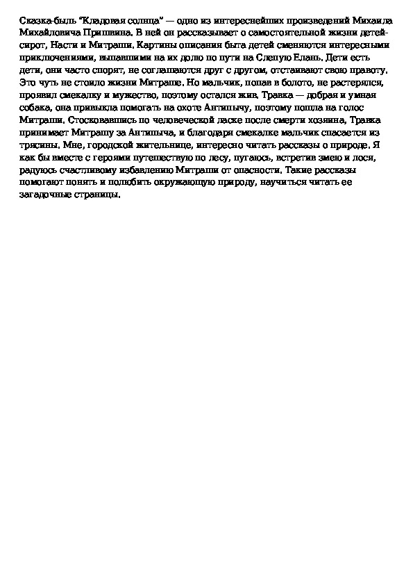 Пришвин кладовая солнца сочинение 6 класс по плану