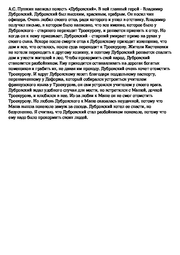 Сочинение по дубровскому 6 класс по плану