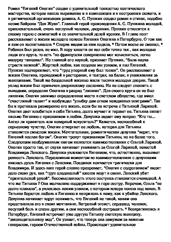 Сочинение по роману а с пушкина евгений онегин 9 класс по плану