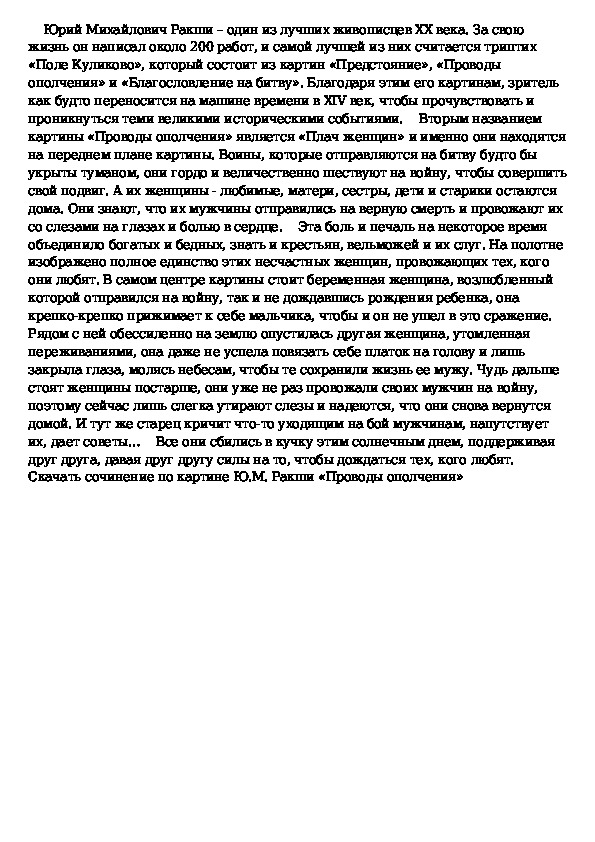 Ракша проводы ополчения описание картины 8 класс