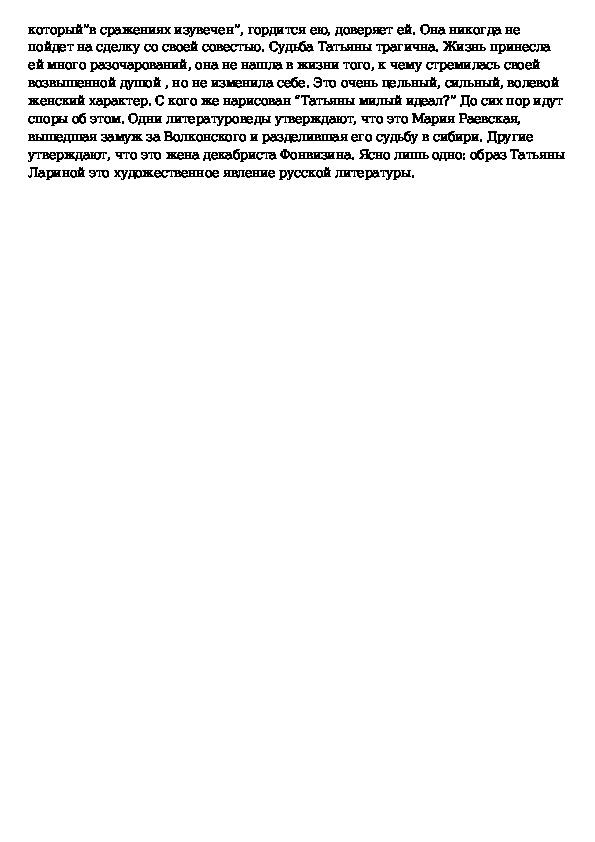 Сочинение образ татьяны. Татьяна Ларина нравственный идеал Пушкина. Сочинение на тему Татьяна русская душою. Сочинение на тему нравственный идеал. Татьяна Ларина милый идеал Пушкина сочинение.