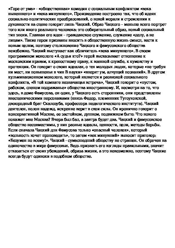 Почему чацки. Сочинение одиночество Чацкого. Одинок ли Чацкий сочинение. Сочинение на тему почему Чацкий обречен на одиночество. Сочинение на тему почему Чацкий был.